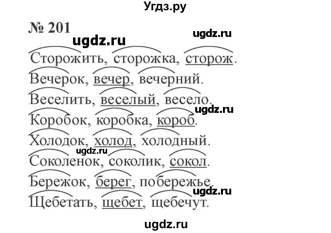 ГДЗ (Решебник №2) по русскому языку 3 класс В.П. Канакина / часть 1 / упражнение / 201