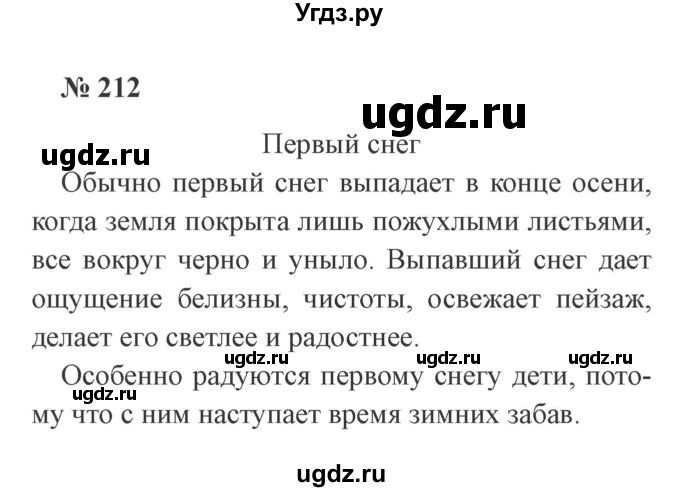 ГДЗ (Решебник №2) по русскому языку 3 класс В.П. Канакина / часть 1 / упражнение / 212