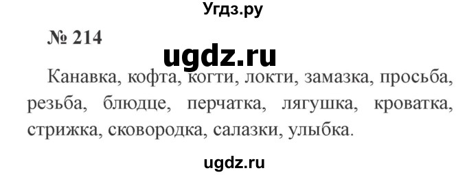ГДЗ (Решебник №2) по русскому языку 3 класс В.П. Канакина / часть 1 / упражнение / 214