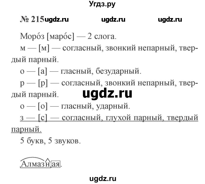 ГДЗ (Решебник №2) по русскому языку 3 класс В.П. Канакина / часть 1 / упражнение / 215