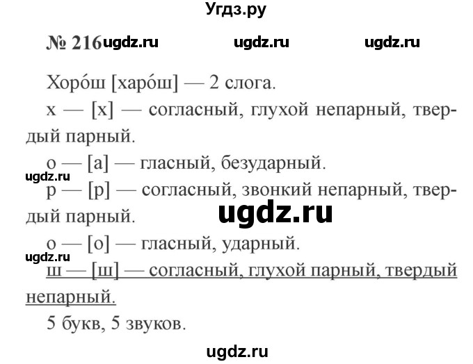 ГДЗ (Решебник №2) по русскому языку 3 класс В.П. Канакина / часть 1 / упражнение / 216