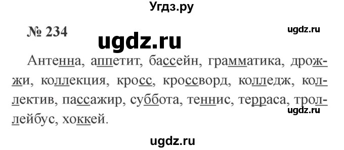 ГДЗ (Решебник №2) по русскому языку 3 класс В.П. Канакина / часть 1 / упражнение / 234
