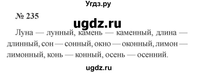 ГДЗ (Решебник №2) по русскому языку 3 класс В.П. Канакина / часть 1 / упражнение / 235