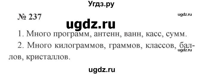 ГДЗ (Решебник №2) по русскому языку 3 класс В.П. Канакина / часть 1 / упражнение / 237