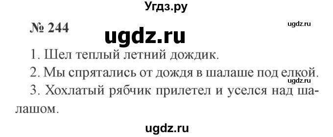 ГДЗ (Решебник №2) по русскому языку 3 класс В.П. Канакина / часть 1 / упражнение / 244