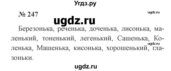 ГДЗ (Решебник №2) по русскому языку 3 класс В.П. Канакина / часть 1 / упражнение / 247