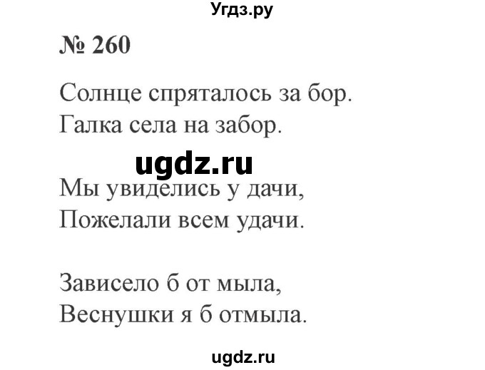 ГДЗ (Решебник №2) по русскому языку 3 класс В.П. Канакина / часть 1 / упражнение / 260