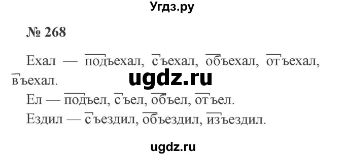 ГДЗ (Решебник №2) по русскому языку 3 класс В.П. Канакина / часть 1 / упражнение / 268