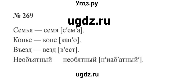 ГДЗ (Решебник №2) по русскому языку 3 класс В.П. Канакина / часть 1 / упражнение / 269
