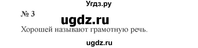 ГДЗ (Решебник №2) по русскому языку 3 класс В.П. Канакина / часть 1 / упражнение / 3