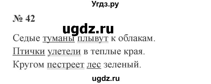 ГДЗ (Решебник №2) по русскому языку 3 класс В.П. Канакина / часть 1 / упражнение / 42