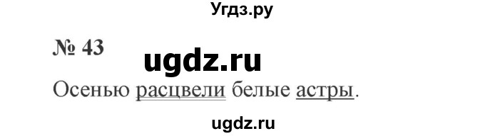 ГДЗ (Решебник №2) по русскому языку 3 класс В.П. Канакина / часть 1 / упражнение / 43