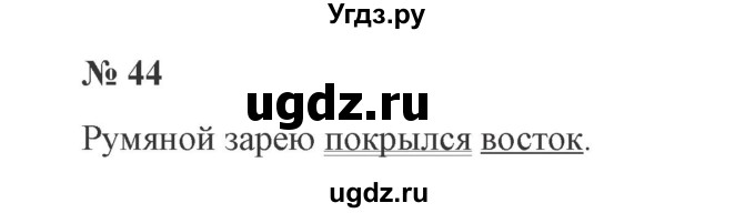 ГДЗ (Решебник №2) по русскому языку 3 класс В.П. Канакина / часть 1 / упражнение / 44
