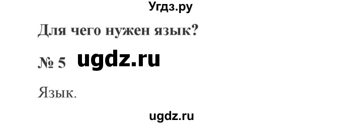 ГДЗ (Решебник №2) по русскому языку 3 класс В.П. Канакина / часть 1 / упражнение / 5