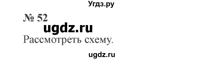 ГДЗ (Решебник №2) по русскому языку 3 класс В.П. Канакина / часть 1 / упражнение / 52