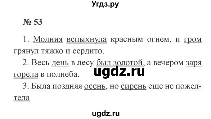 ГДЗ (Решебник №2) по русскому языку 3 класс В.П. Канакина / часть 1 / упражнение / 53
