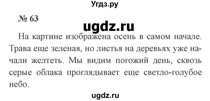 ГДЗ (Решебник №2) по русскому языку 3 класс В.П. Канакина / часть 1 / упражнение / 63