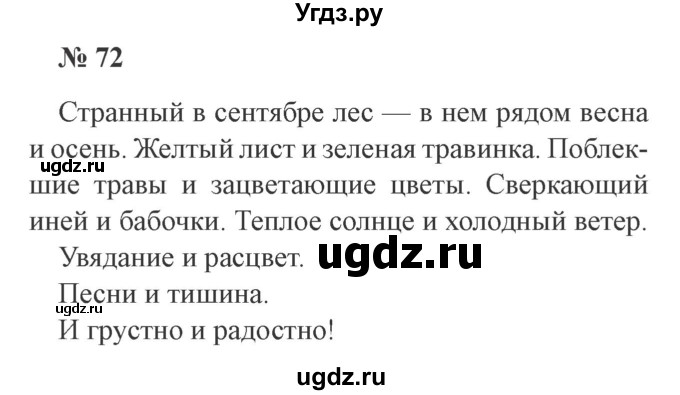ГДЗ (Решебник №2) по русскому языку 3 класс В.П. Канакина / часть 1 / упражнение / 72