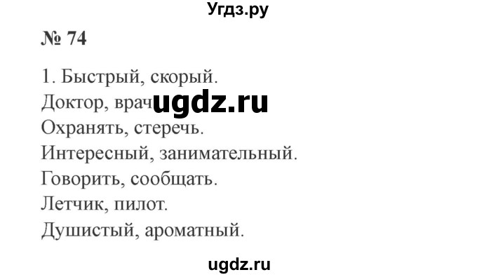 ГДЗ (Решебник №2) по русскому языку 3 класс В.П. Канакина / часть 1 / упражнение / 74