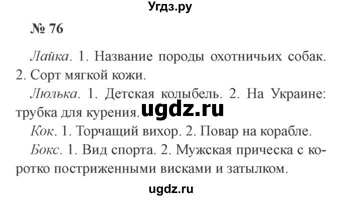ГДЗ (Решебник №2) по русскому языку 3 класс В.П. Канакина / часть 1 / упражнение / 76
