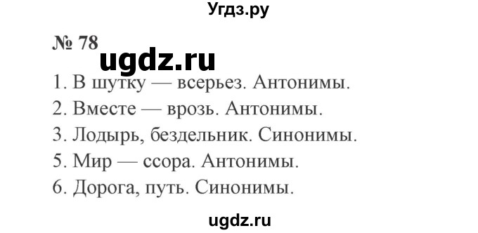 ГДЗ (Решебник №2) по русскому языку 3 класс В.П. Канакина / часть 1 / упражнение / 78