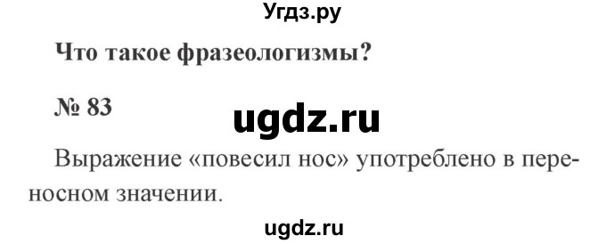 ГДЗ (Решебник №2) по русскому языку 3 класс В.П. Канакина / часть 1 / упражнение / 83