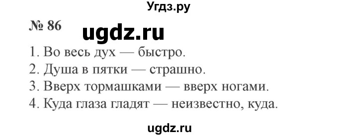 ГДЗ (Решебник №2) по русскому языку 3 класс В.П. Канакина / часть 1 / упражнение / 86