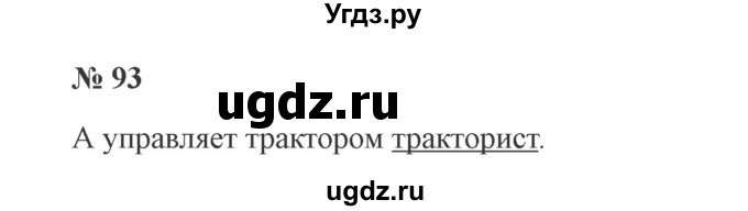 ГДЗ (Решебник №2) по русскому языку 3 класс В.П. Канакина / часть 1 / упражнение / 93