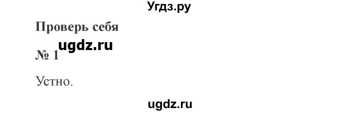 ГДЗ (Решебник №2) по русскому языку 3 класс В.П. Канакина / часть 1 / проверь себя / стр. 10 / 1