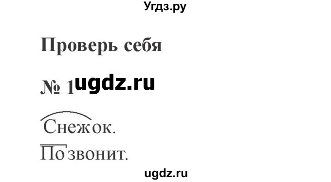 ГДЗ (Решебник №2) по русскому языку 3 класс В.П. Канакина / часть 1 / проверь себя / стр. 100 / 1