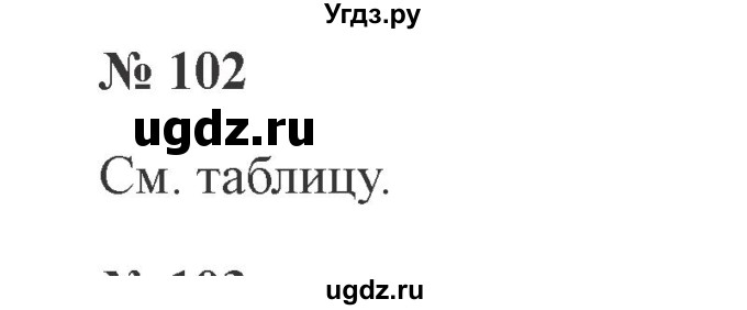 ГДЗ (Решебник №2) по русскому языку 3 класс В.П. Канакина / часть 2 / упражнение / 102
