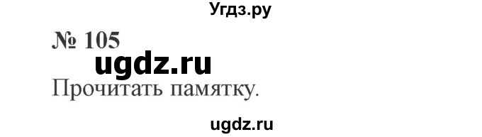 ГДЗ (Решебник №2) по русскому языку 3 класс В.П. Канакина / часть 2 / упражнение / 105