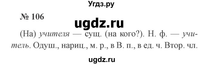 ГДЗ (Решебник №2) по русскому языку 3 класс В.П. Канакина / часть 2 / упражнение / 106