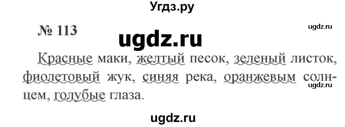 ГДЗ (Решебник №2) по русскому языку 3 класс В.П. Канакина / часть 2 / упражнение / 113
