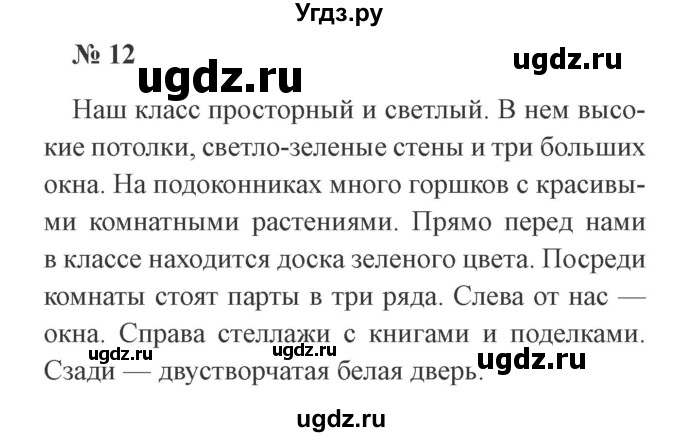 ГДЗ (Решебник №2) по русскому языку 3 класс В.П. Канакина / часть 2 / упражнение / 12
