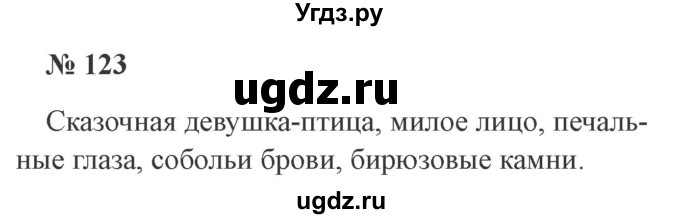 ГДЗ (Решебник №2) по русскому языку 3 класс В.П. Канакина / часть 2 / упражнение / 123