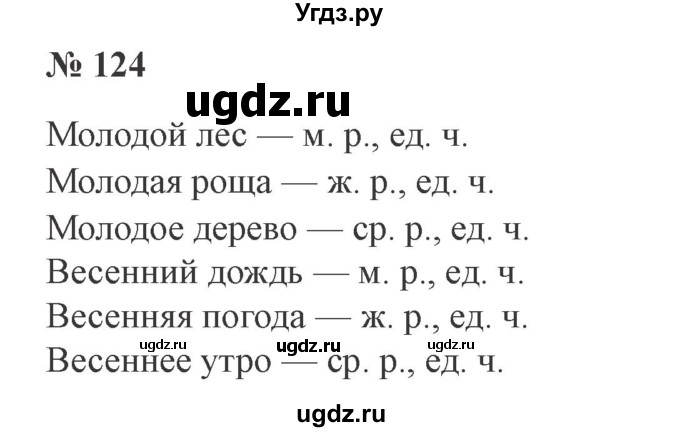 ГДЗ (Решебник №2) по русскому языку 3 класс В.П. Канакина / часть 2 / упражнение / 124