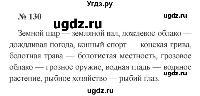 ГДЗ (Решебник №2) по русскому языку 3 класс В.П. Канакина / часть 2 / упражнение / 130