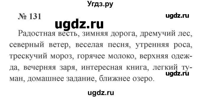 ГДЗ (Решебник №2) по русскому языку 3 класс В.П. Канакина / часть 2 / упражнение / 131