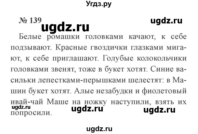 ГДЗ (Решебник №2) по русскому языку 3 класс В.П. Канакина / часть 2 / упражнение / 139
