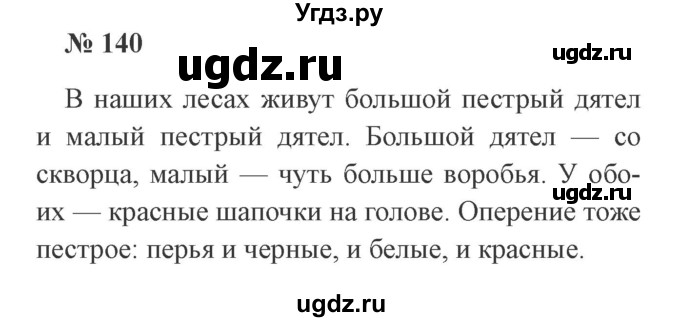 ГДЗ (Решебник №2) по русскому языку 3 класс В.П. Канакина / часть 2 / упражнение / 140