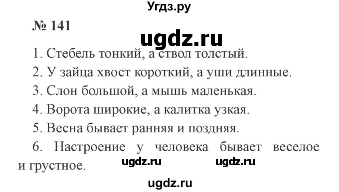 ГДЗ (Решебник №2) по русскому языку 3 класс В.П. Канакина / часть 2 / упражнение / 141
