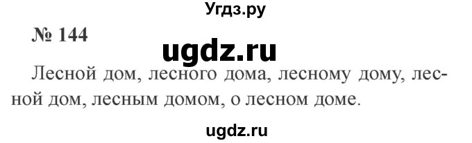 ГДЗ (Решебник №2) по русскому языку 3 класс В.П. Канакина / часть 2 / упражнение / 144