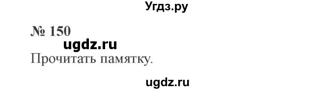 ГДЗ (Решебник №2) по русскому языку 3 класс В.П. Канакина / часть 2 / упражнение / 150