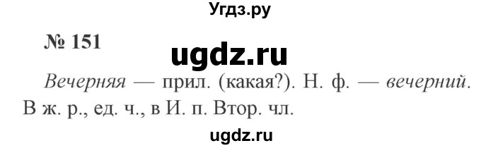 ГДЗ (Решебник №2) по русскому языку 3 класс В.П. Канакина / часть 2 / упражнение / 151