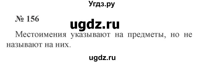 ГДЗ (Решебник №2) по русскому языку 3 класс В.П. Канакина / часть 2 / упражнение / 156