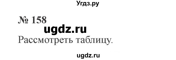 ГДЗ (Решебник №2) по русскому языку 3 класс В.П. Канакина / часть 2 / упражнение / 158