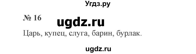 ГДЗ (Решебник №2) по русскому языку 3 класс В.П. Канакина / часть 2 / упражнение / 16