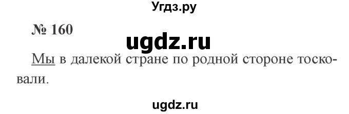 ГДЗ (Решебник №2) по русскому языку 3 класс В.П. Канакина / часть 2 / упражнение / 160