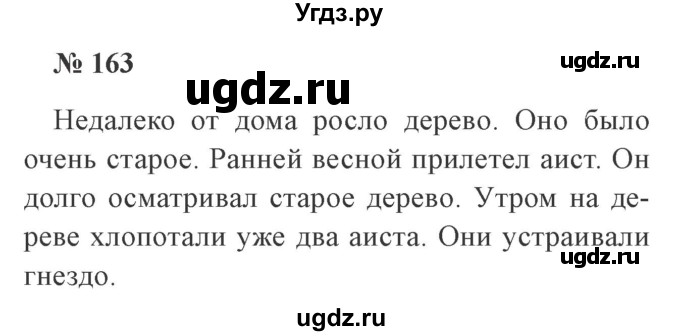 ГДЗ (Решебник №2) по русскому языку 3 класс В.П. Канакина / часть 2 / упражнение / 163